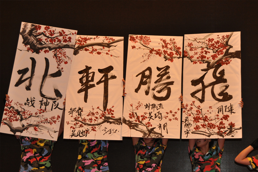 艹bbbb"北轩腾飞"